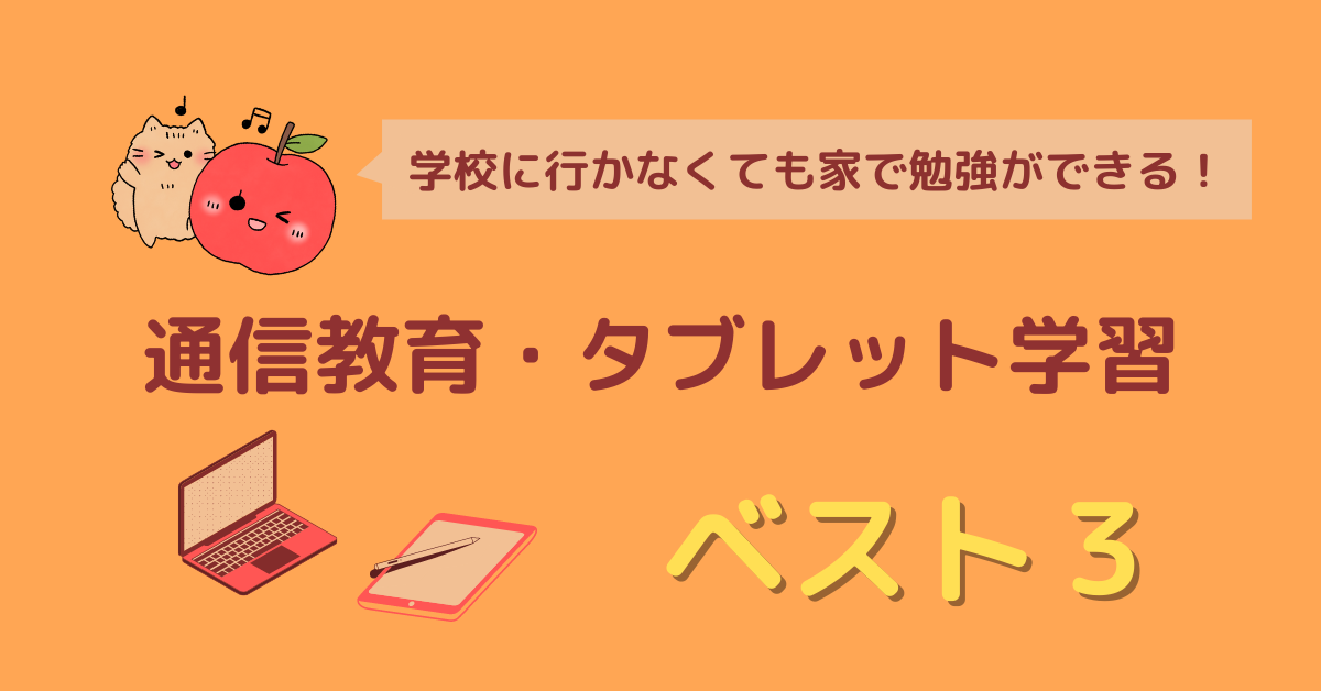不登校の中学生におすすめの通信教育 タブレット学習ベスト３ 不登校のママlife