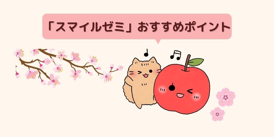 スマイルゼミ おすすめポイント
