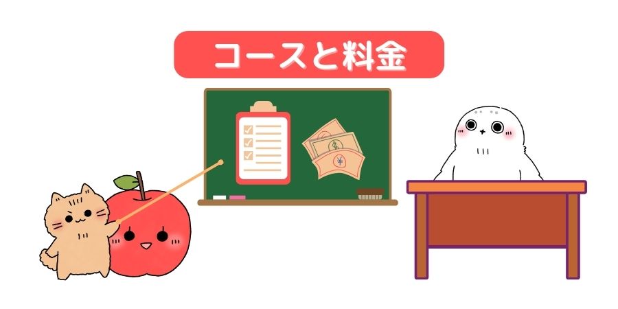 サブスタ コース・料金