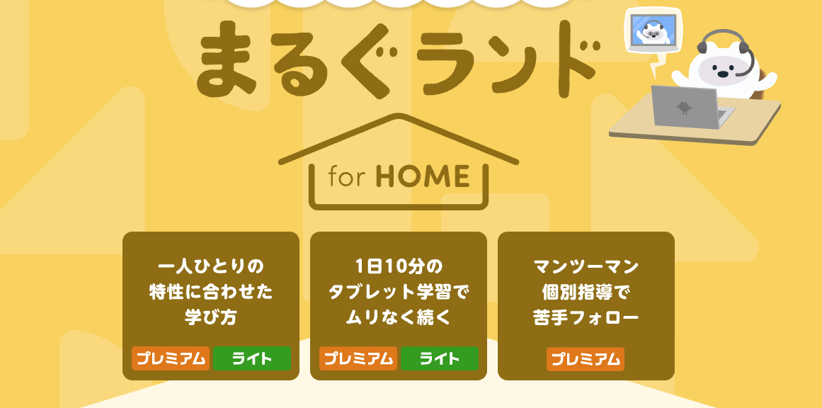 「まるぐランド for HOME(公式サイトより引用)