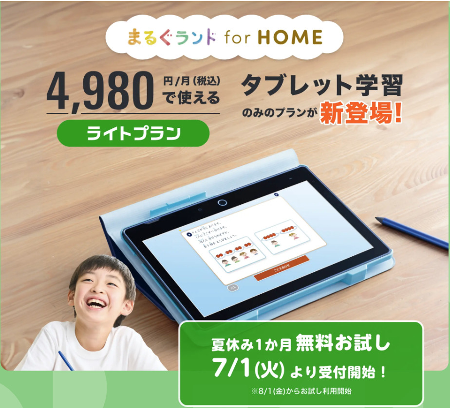 「まるぐランド for HOMEのライトプラン(公式サイトより引用)