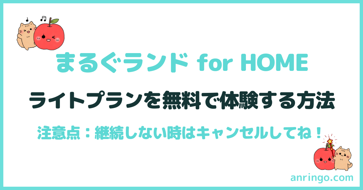 まるぐランド for HOME ライトプランの無料体験方法