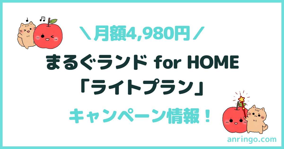 まるぐランド for HOME キャンペーン
