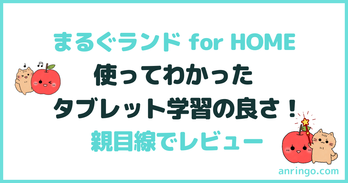 まるぐランド for HOME タブレット学習 レビュー
