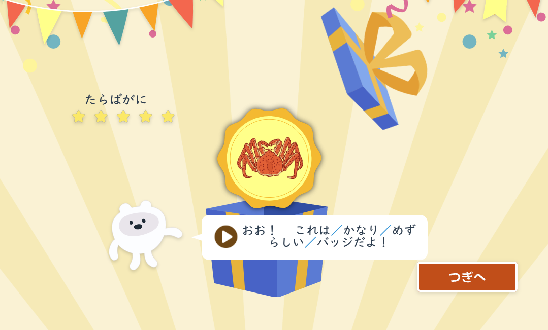 まるぐランド for HOME タブレット学習画面 バッジ