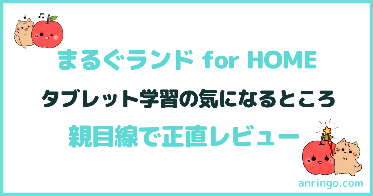 まるぐランド for HOME タブレット学習レビュー
