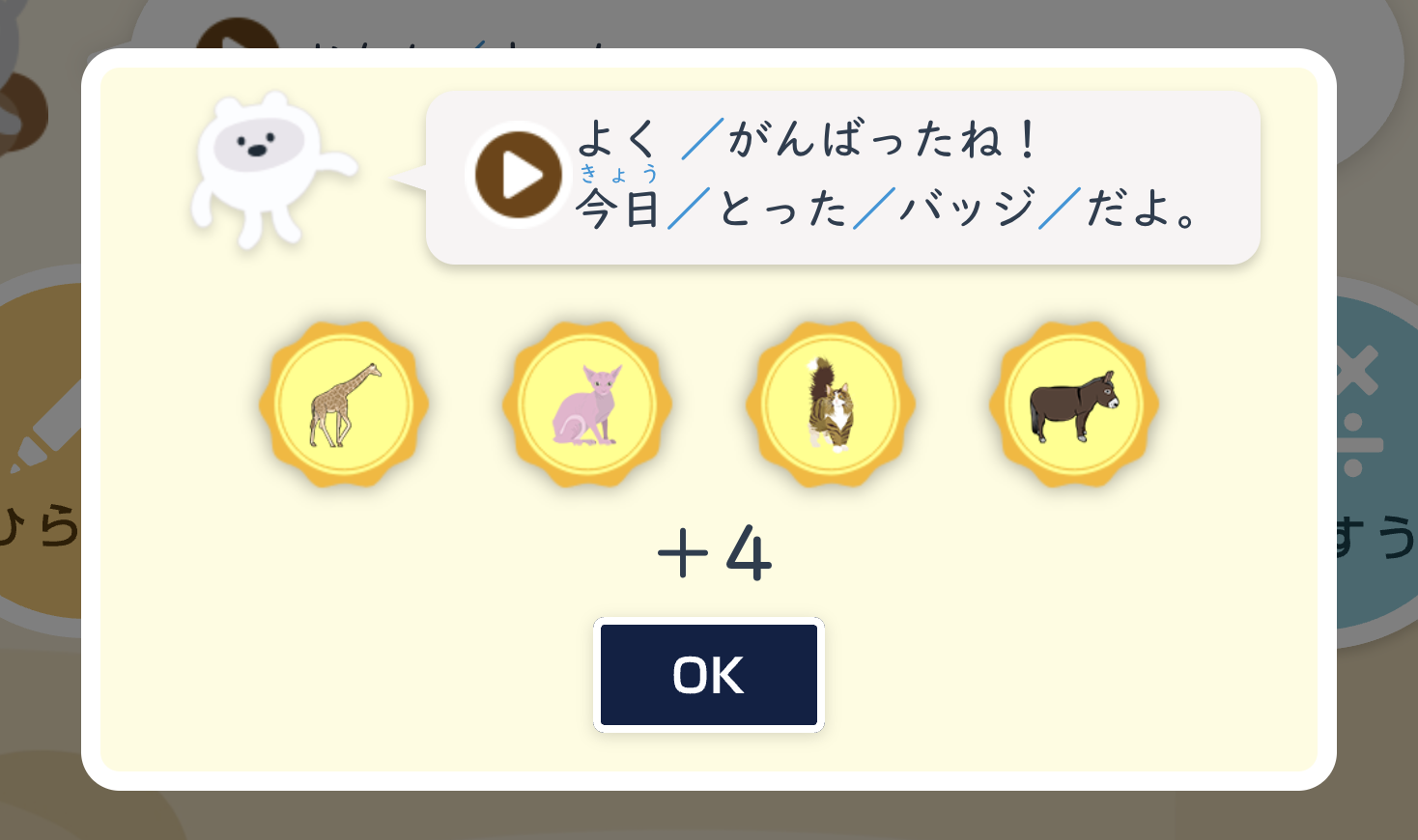 まるぐランド for HOME タブレット学習画面 バッジ