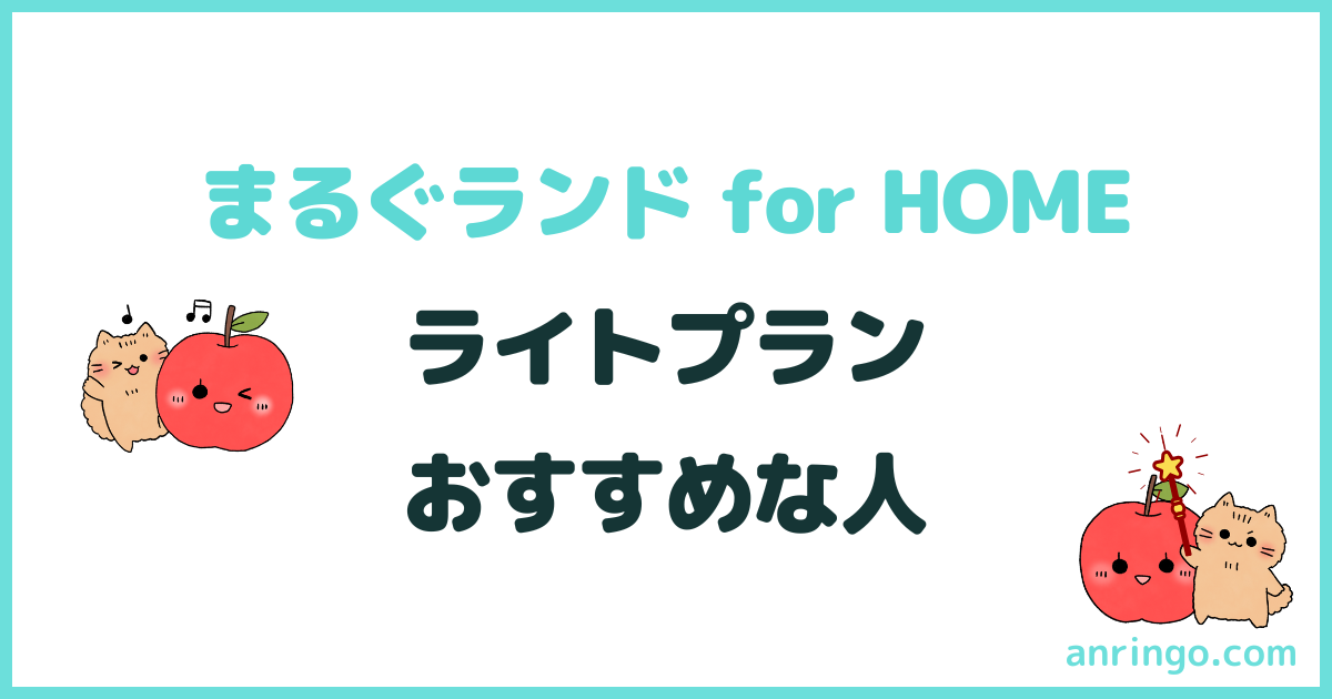 まるぐランド for HOME ライトプラン おすすめな人