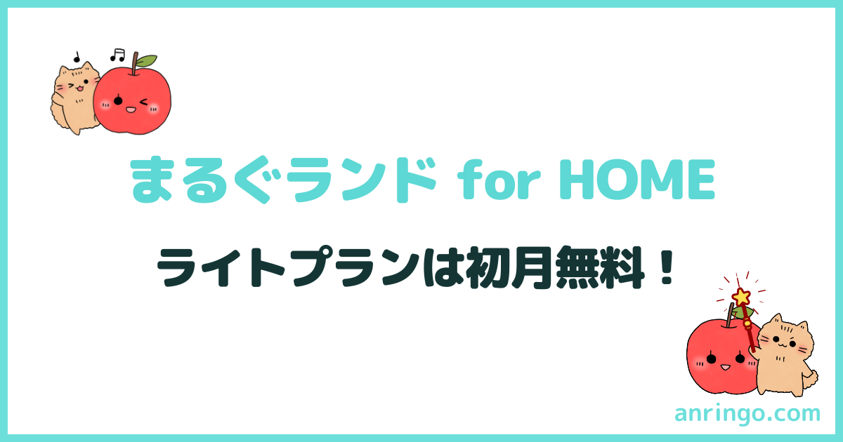 まるぐランド for HOME キャンペーン