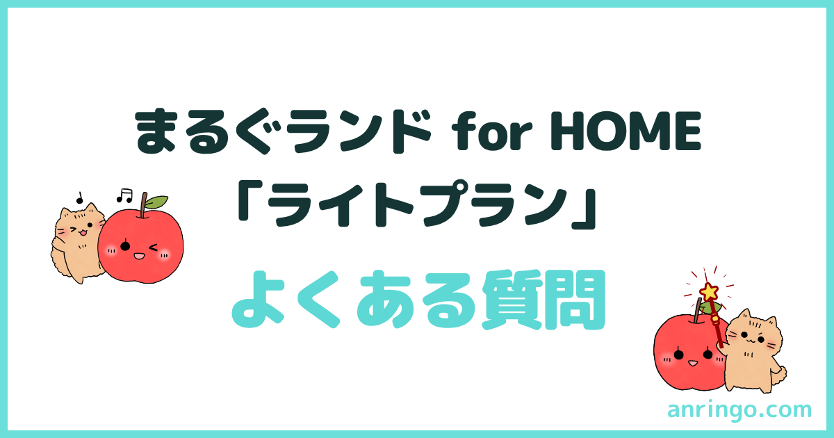 まるぐランド for HOMEのライトプラン、よくある質問