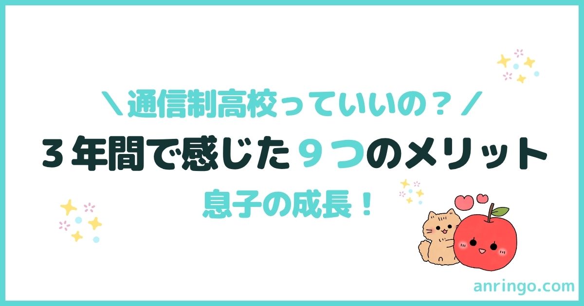 通信制高校のメリット